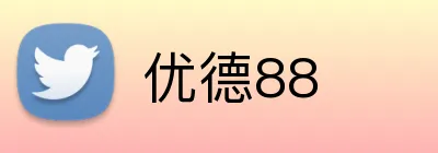 优德88 logo